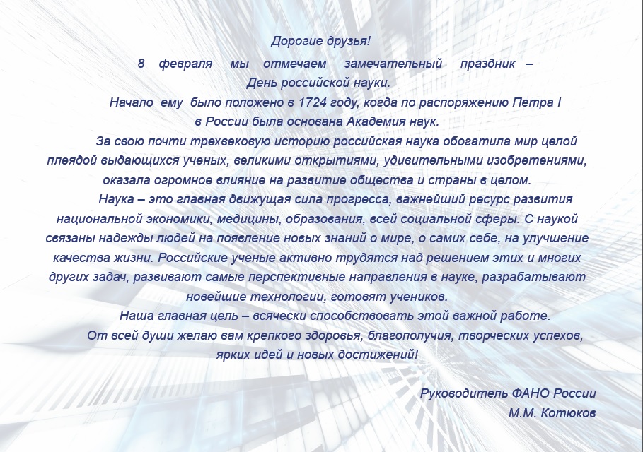 День российской науки, который отмечается 8 февраля. День российской науки, который отмечается 8 февраля.