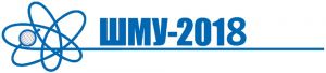 ШМУ 2018_логотип