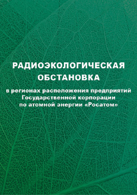 Радиоэкологическая обстановка в регионах расположения предприятий Государственной корпорации по атомной энергии «Росатом»