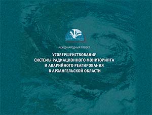Усовершенствование системы радиационного мониторинга и аварийного реагирования в Архангельской области