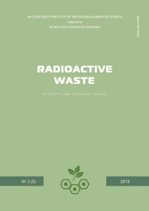 Radioactive Waste. Выпуск 3(8) 2019 (на английском языке)