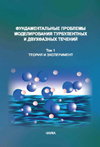 Фундаментальные проблемы моделирования турбулентных и двухфазных течений, том 1