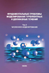 Фундаментальные проблемы моделирования турбулентных и двухфазных течений, том 2