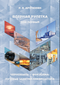 Ядерная рулетка — Т. 1 : Чернобыль — Фукусима : Путевые заметки ликвидатора