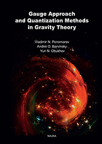 Калибровочный подход и методы квантования в теории гравитации (на англ. яз.)