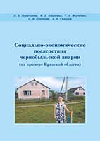 Социально-экономические последствия чернобыльской аварии (на примере Брянской области)