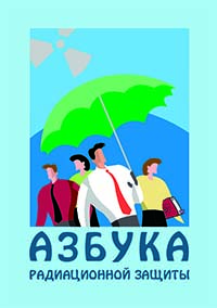 Азбука радиационной защиты