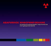 Организация информационной работы с населением при радиационной аварии