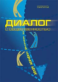 Диалог с общественностью по вопросам снижения риска