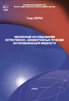 Труды ИБРАЭ РАН вып. 2: Численные исследования естественно-конвективных течений затвердевающей жидкости