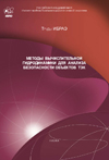 Труды ИБРАЭ РАН вып. 3: Методы вычислительной гидродинамики для анализа безопасности объектов ТЭК