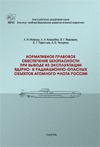 Нормативное правовое обеспечение безопасности при выводе из эксплуатации ядерно- и радиационно-опасных объектов атомного флота России