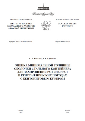 Оценка минимальной толщины оболочки стального контейнера для захоронения РАО класса 1 в кристаллических породах с бентонитовым буфером