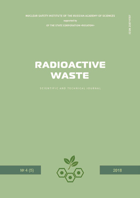 Radioactive Waste. Выпуск 4(5) 2018 (на английском языке)