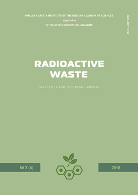 Radioactive Waste. Выпуск 3(4) 2018 (на английском языке)
