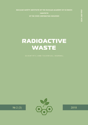 Radioactive Waste. Выпуск 2(3) 2018 (на английском языке)