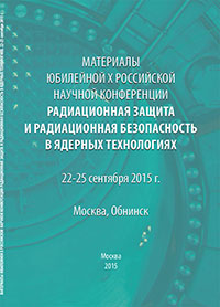 Сборник материалов юбилейной X Российской научной конференции «Радиационная защита и радиационная безопасность в ядерных технологиях»