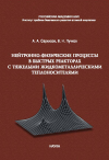 Нейтронно-физические процессы в быстрых реакторах с тяжелыми жидкометаллическими теплоносителями