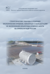 Стратегические подходы к решению экологических проблем, связанных с выведенными из эксплуатации объектами атомного флота на Северо- Западе России