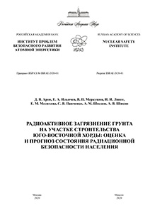 Радиоактивное загрязнение грунта на участке строительства Юго-Восточной хорды: оценка и прогноз состояния радиационной безопасности населения
