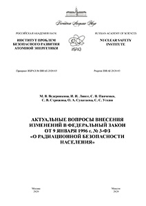 Актуальные вопросы внесения изменений в Федеральный закон от 9 января 1996 г. № 3-ФЗ «О радиационной безопасности населения»