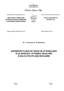 Концептуальная модель площадки как пример лучших практик в области реабилитации