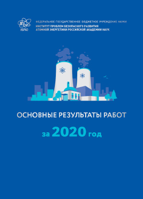 Основные результаты работ за 2020 г.
