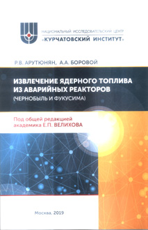 Извлечение ядерного топлива из аварийных реакторов (Чернобыль и Фукусима)