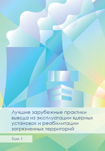 Лучшие зарубежные практики вывода из эксплуатации ядерных установок и реабилитации загрязненных территорий