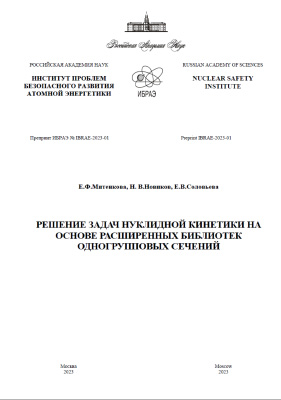 Решение задач нуклидной кинетики на основе расширенных библиотек одногрупповых сечений
