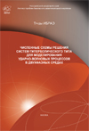 Труды ИБРАЭ РАН вып. 4: Численные схемы решения систем гиперболического типа для моделирования ударно-волновых процессов в двухфазных средах