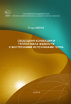 Труды ИБРАЭ РАН вып. 8: Свободная конвекция и теплоотдача жидкости с внутренними  источниками тепла