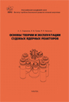 Основы теории и эксплуатации судовых ядерных реакторов