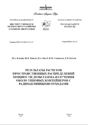 Результаты расчетов пространственных распределений мощности дозы гамма-излучения около типовых контейнеров с радиоактивными отходами