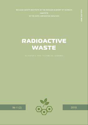 Radioactive Waste. Выпуск 1(2) 2018 (на английском языке)