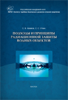 Подходы и принципы радиационной защиты водных объектов