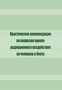 Практические рекомендации по вопросам оценки радиационного воздействия на человека и биоту
