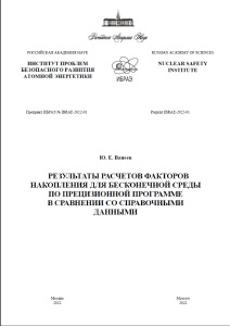 Результаты расчетов факторов накопления для бесконечной среды по прецизионной программе в сравнении со справочными данными