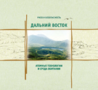Дальний Восток. Атомные технологии и среда обитания.
