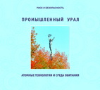 Промышленный Урал. Атомные технологии и среда обитания.