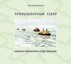 Промышленный Север. Атомные технологии и среда обитания.