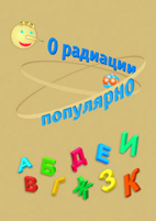 О радиации популярно