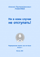 Ни в коем случае не отступать!