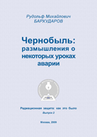 Чернобыль: размышления о некоторых уроках аварии