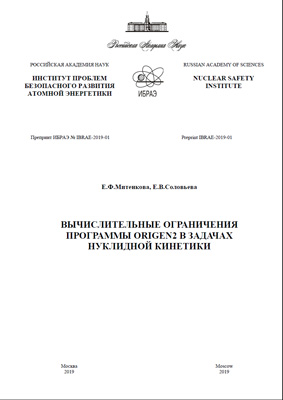 Вычислительные ограничения программы ORIGEN2 в задачах нуклидной кинетики