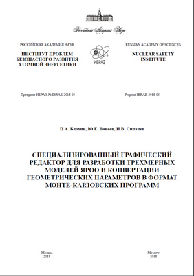 Специализированный графический редактор для разработки трехмерных моделей ЯРОО и конвертации геометрических параметров в формат монте-карловских программ