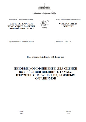 Дозовые коэффициенты для оценки воздействия внешнего гамма-излучения на разные виды живых организмов