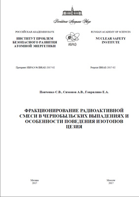 Фракционирование радиоактивной смеси в чернобыльских выпадениях и особенности поведения изотопов цезия