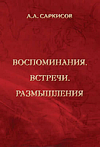 Воспоминания, встречи, размышления