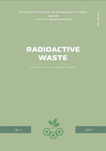 Radioactive Waste. Выпуск 1, 2017 (на английском языке)